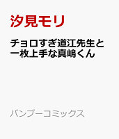 チョロすぎ道江先生と一枚上手な真嶋くん