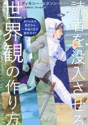 読者を没入させる世界観の作り方