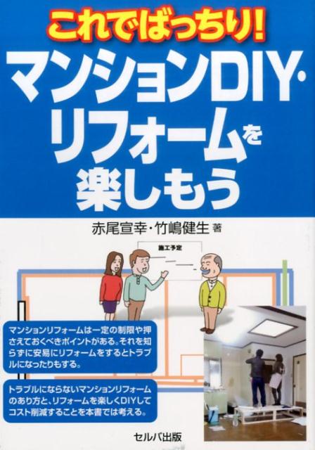 リフォームして快適に暮らす。２０室のマンションリフォームＤＩＹ経験がある赤尾宣幸がそのノウハウを伝え、また、リフォームのプロの事例として（株）ベスティック代表取締役竹嶋健生が施工し好評を博した参考事例を紹介する。