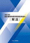 改訂3版　設計業務等標準積算基準書の解説 [ 設計業務等標準積算基準研究会 ]