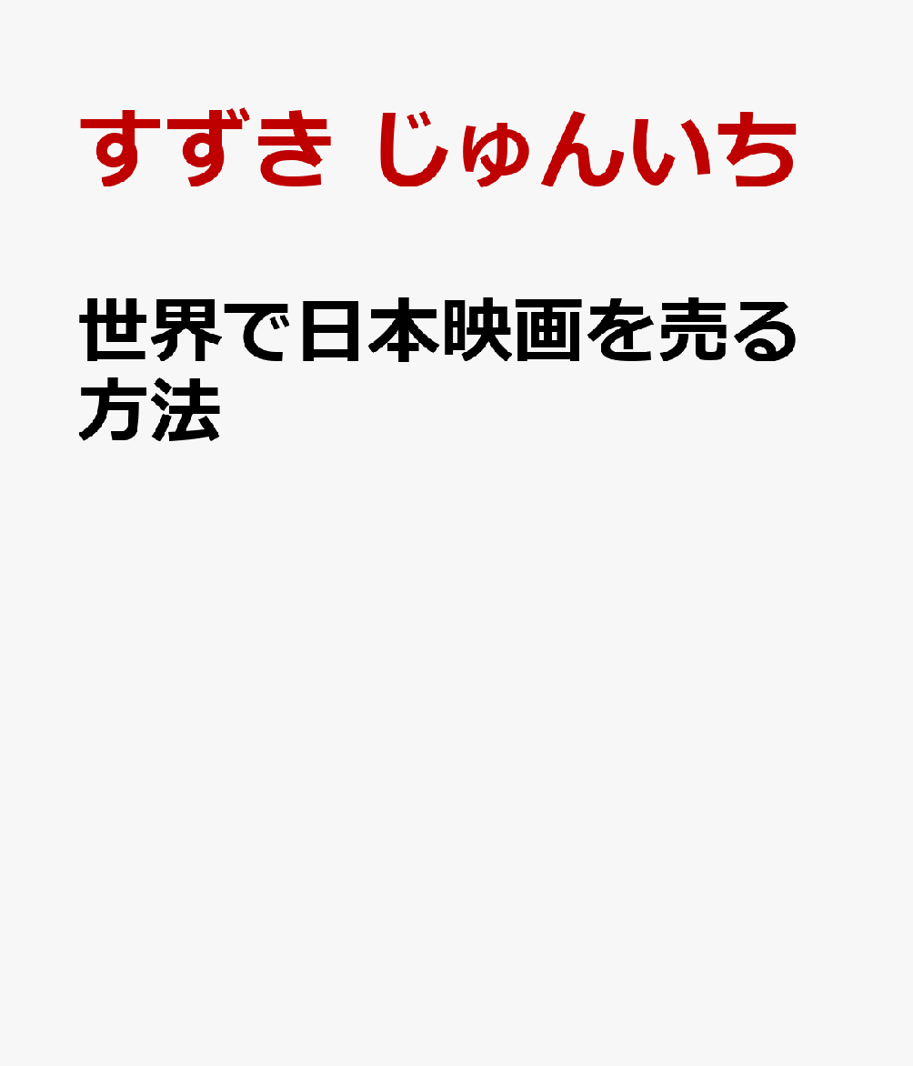世界で日本映画を売る方法