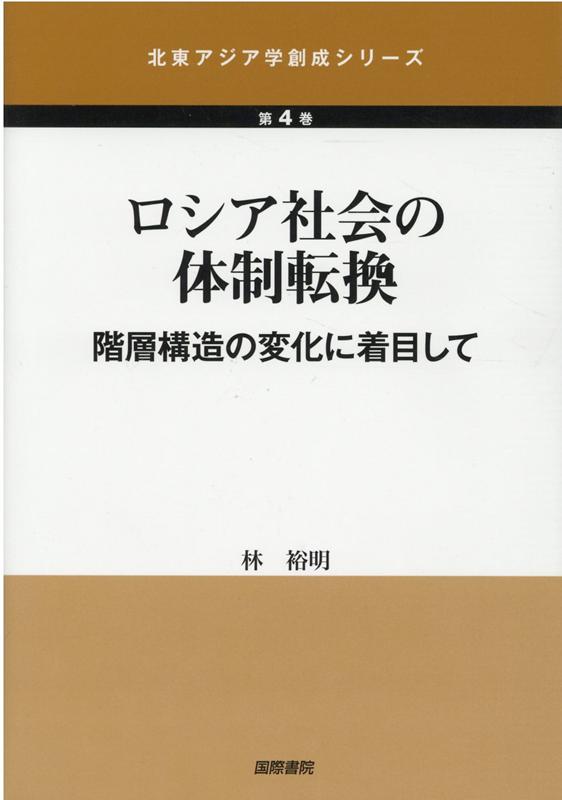 【謝恩価格本】ロシア社会の体制転換