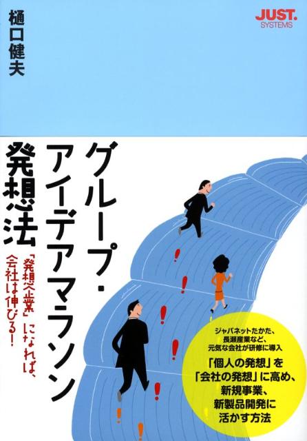 グループ・アイデアマラソン発想法