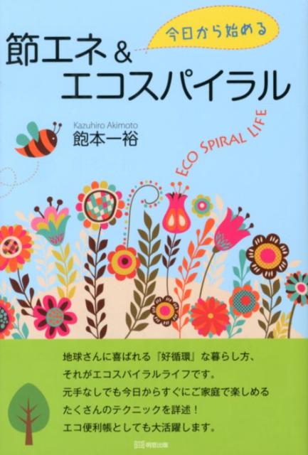 地球さんに喜ばれる『好循環』な暮らし方、それがエコスパイラルライフ。元手なしでも今日からすぐに家庭で楽しめるたくさんのテクニックを詳述。