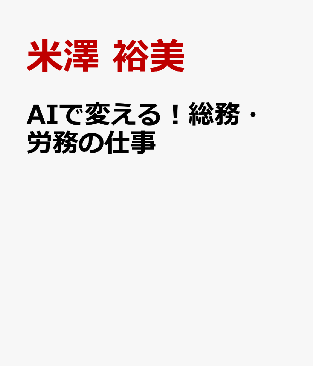 AIで変える！総務・労務の仕事