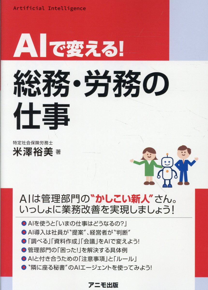 ＡＩで変える！総務・労務の仕事 書影