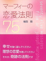 【バーゲン本】マーフィーの恋愛法則75