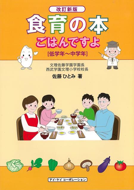 【バーゲン本】改訂新版　食育の本　ごはんですよ　低学年〜中学年