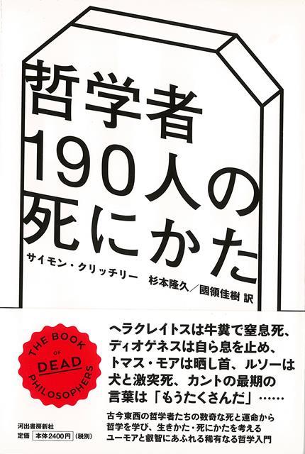 【バーゲン本】哲学者190人の死にかた