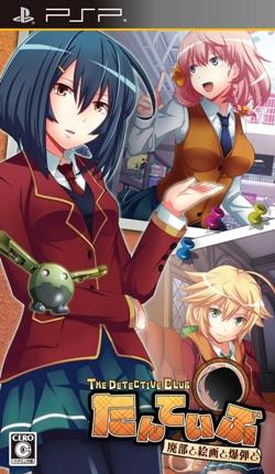たんていぶThe Detective Club -廃部と絵画と爆弾とー 通常版