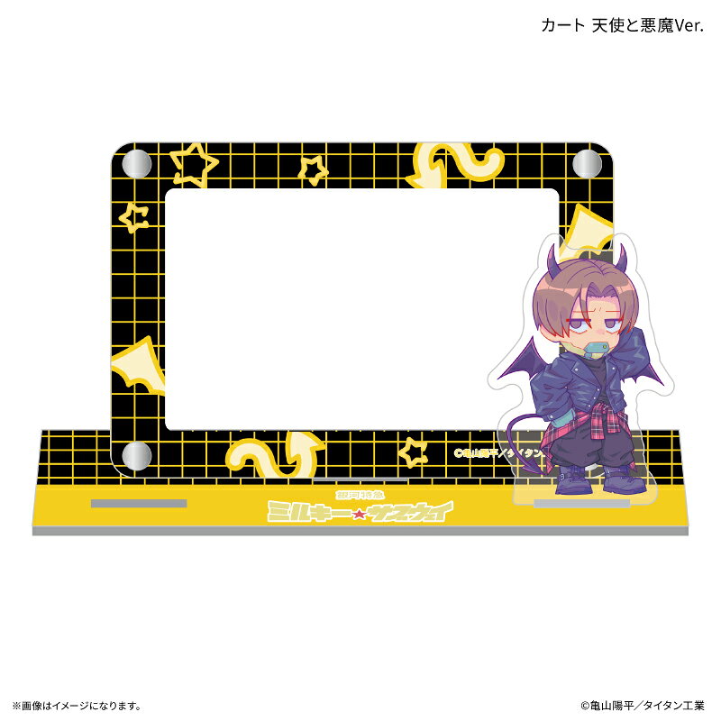 『銀河特急 ミルキー☆サブウェイ』より、「天使と悪魔」をテーマにした新規描き下ろしイラストのアクスタ付きカードスタンドが登場！カードケースには様々なカードを収納可能。さらに、差し込み口のサイズが合えばお手持ちのアクリルスタンドを自由に差し込むことができる！カスタマイズして自分だけのオリジナルスタンドが作っちゃおう！カードケースサイズ：W105×H70mm　台座サイズ：W137×H35mm　アクスタ：約W35mm×H60mm