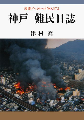神戸難民日誌