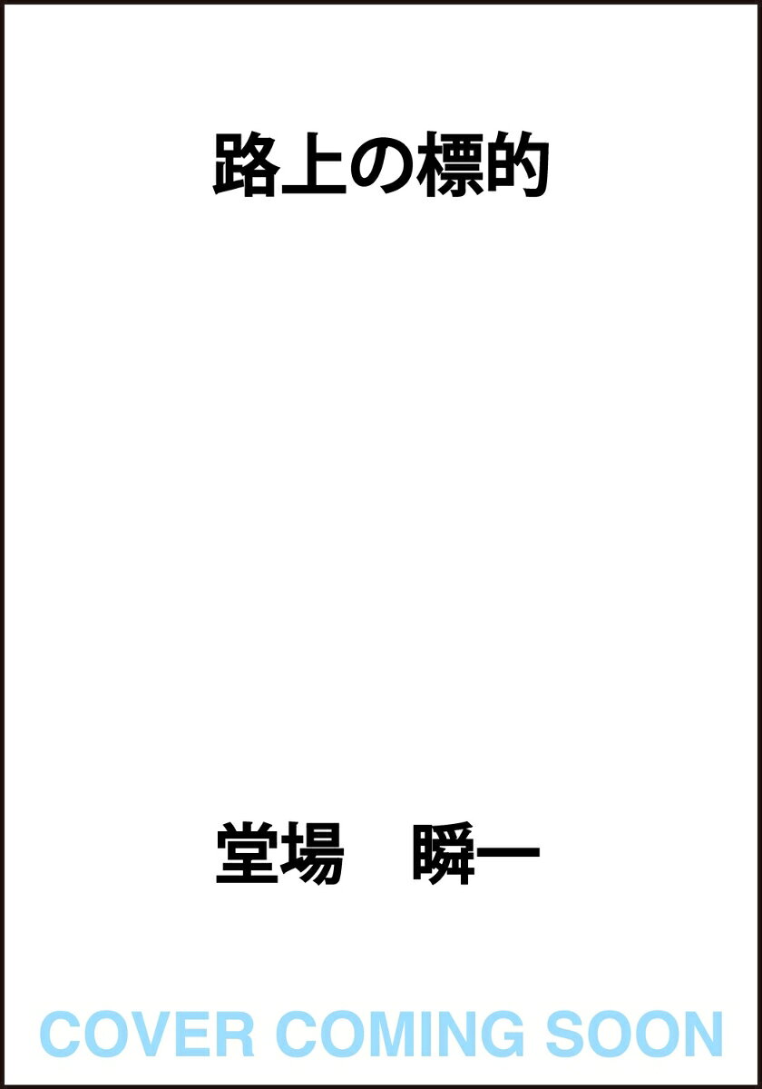 路上の標的