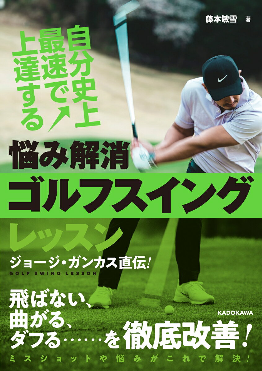 自分史上最速で上達する 悩み解消ゴルフスイングレッスン