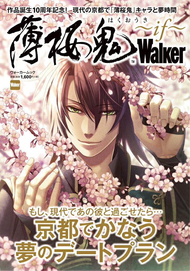 薄桜鬼Walker〜if〜 ウォーカームック