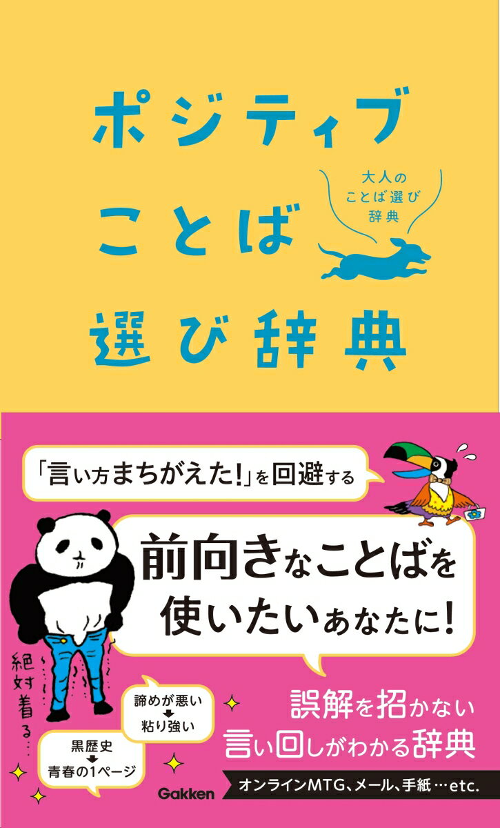 ポジティブことば選び辞典 （大人のことば選び辞典） [ 学研辞典編集部 ]