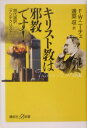 キリスト教は邪教です！ （講談社＋α新書） [ フリードリッヒ．ヴィルヘルム・ニーチェ ]