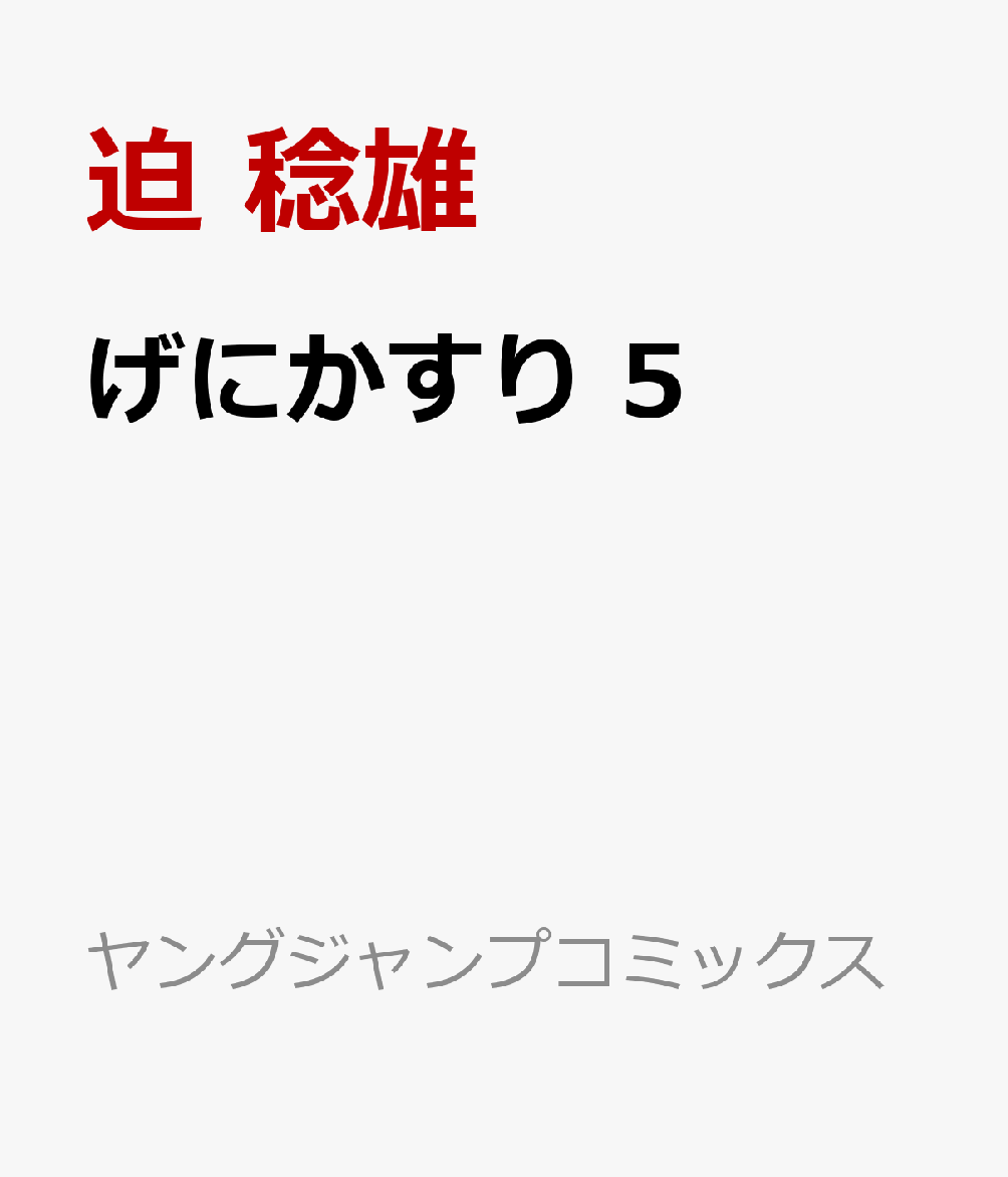 げにかすり 5