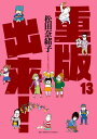 重版出来！（13） （ビッグ コミックス） [ 松田 奈緒子 ]