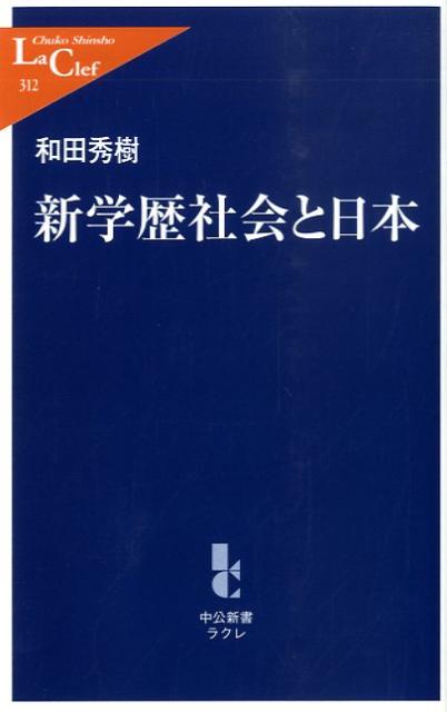 新学歴社会と日本