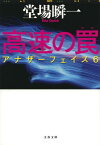 高速の罠 アナザーフェイス6 （文春文庫） [ 堂場 瞬一 ]