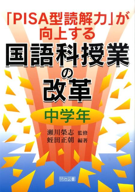 「PISA型読解力」が向上する国語科授業の改革（中学年）