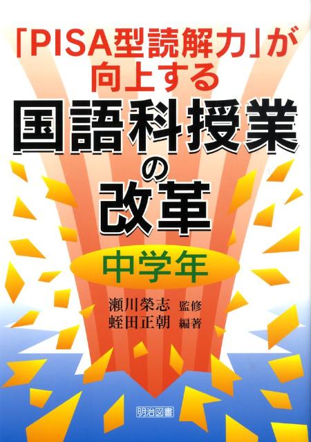 「PISA型読解力」が向上する国語科授業の改革（中学年） [ 蛭田正朝 ]