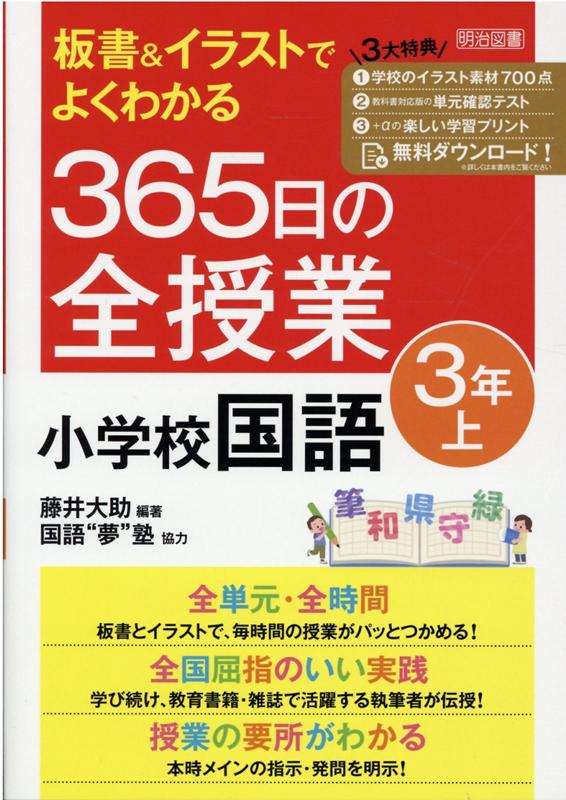 板書＆イラストでよくわかる　365日の全授業　小学校国語　3年上　令和2年度全面実施学習指導要領対応