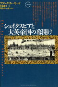 シェイクスピアと大英帝国の幕開け