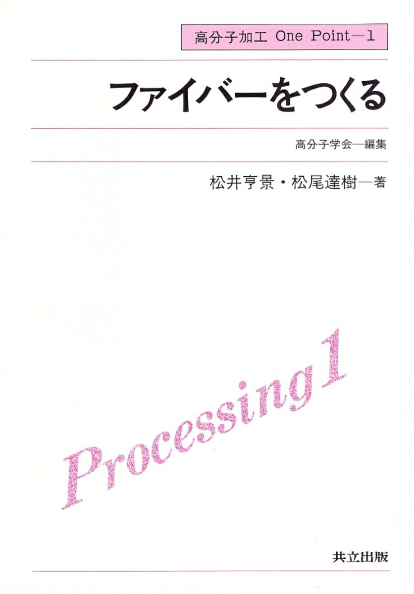 ファイバーをつくる