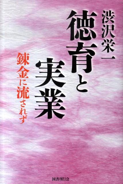 錬金に流されず 渋沢栄一 国書刊行会 国書刊行会トクイク ト ジツギョウ シブサワ,エイイチ コクショ カンコウカイ 発行年月：2010年09月 ページ数：265p サイズ：単行本 ISBN：9784336053121 第1部　私の実業観（天命論／道理／天の使命／私の処世主義　ほか）／第2部　私の人生観（人生論／私の家訓／忠君愛国／言動は忠信に行動は篤敬に　ほか） いまこそ一番注目すべき経済道徳の真髄を、渋沢栄一の言葉から学ぶ。大著「青淵百話」より、その正義の実業哲学を中心に再構成。 本 人文・思想・社会 宗教・倫理 倫理学 美容・暮らし・健康・料理 生き方・リラクゼーション 生き方