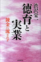 徳育と実業 錬金に流されず [ 渋沢栄一 ]