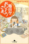 毎日がおひとりさま。 ゆるゆる独身三十路ライフ （幻冬舎文庫） [ フカザワナオコ ]