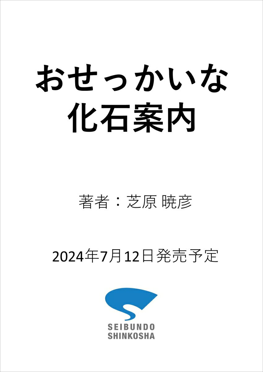 おせっかいな化石案内