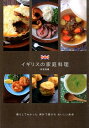 イギリスの家庭料理 [ 砂古玉緒 ]