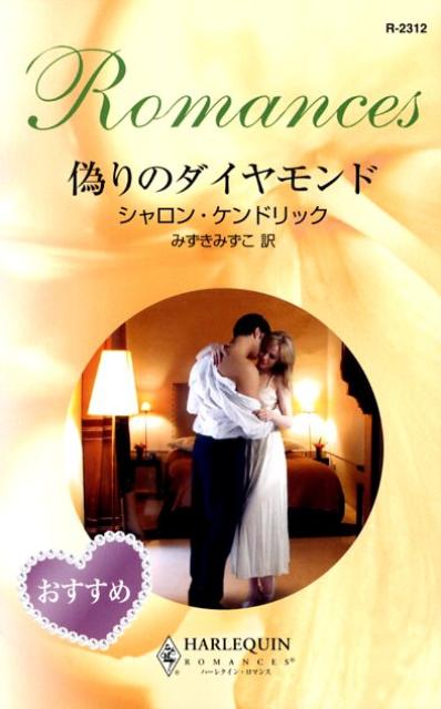 偽りのダイヤモンド