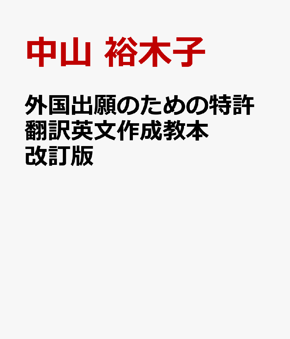 外国出願のための特許翻訳英文作成教本 改訂版