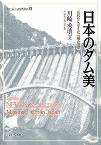 日本のダム美 近代化を支えた石積み堰堤 [ 川崎　秀明 ]