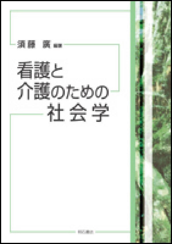 【謝恩価格本】看護と介護のための社会学
