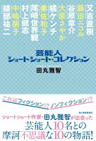 芸能人ショートショート・ コレクション