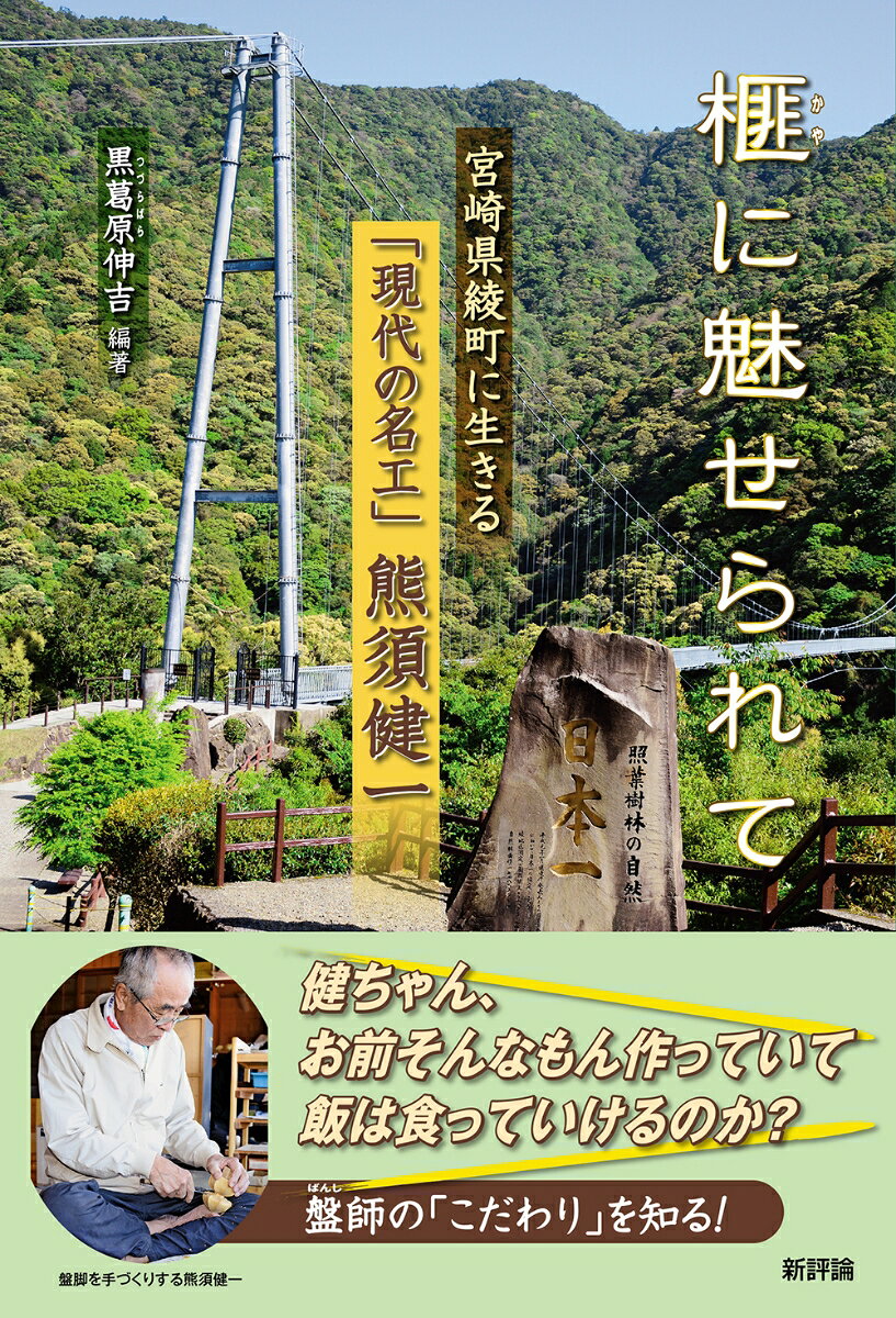 榧に魅せられて