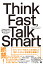 Think Fast、 Talk Smart 急に話を振られても困らないための「スタンフォード流」アドリブ力