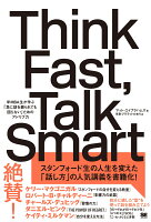 Think Fast、 Talk Smart 米MBA生が学ぶ「急に話を振られても困らない」ためのアドリブ力