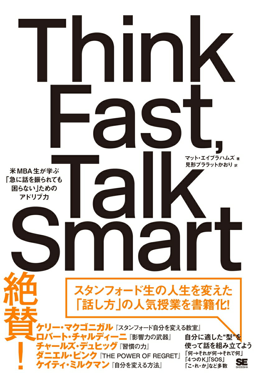 Think Fast、 Talk Smart 米MBA生が学ぶ「急に話を振られても困らない」ためのアドリブ力