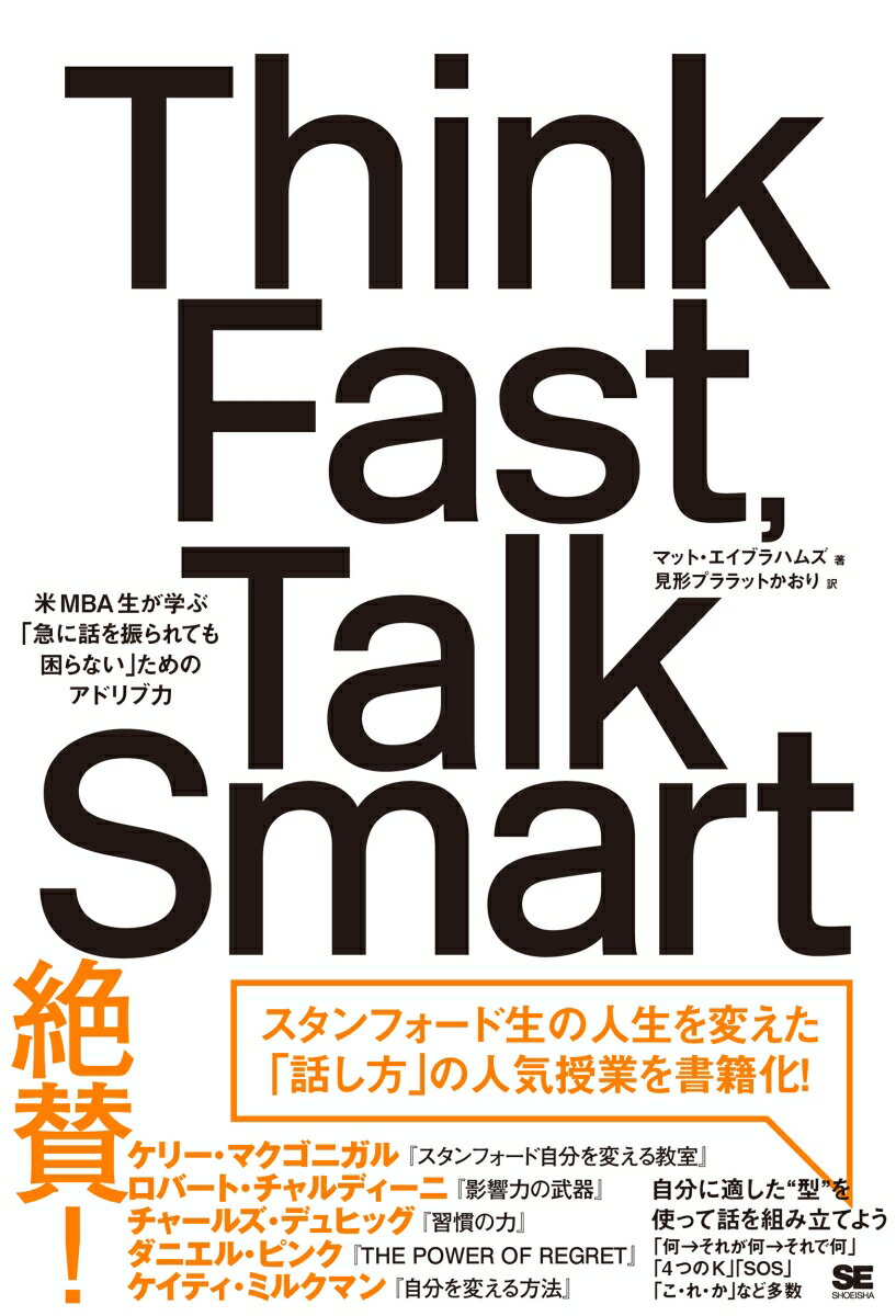 Think Fast、 Talk Smart 米MBA生が学ぶ「急に話を振られても困らない」ためのアドリブ力 [ マット・エイブラハムズ ]