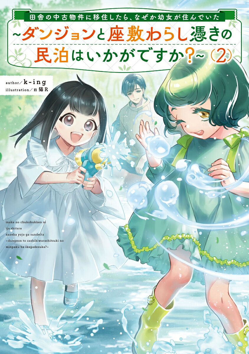 田舎の中古物件に移住したら、なぜか幼女が住んでいた〜ダンジョンと座敷わらし憑きの民泊はいかがですか？〜（2）