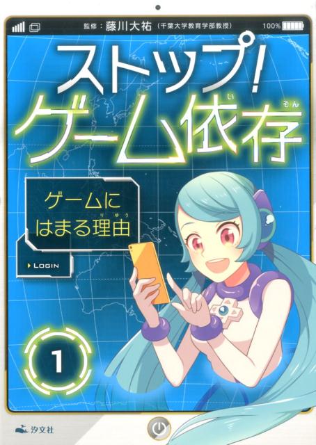 ストップ！ゲーム依存（1）