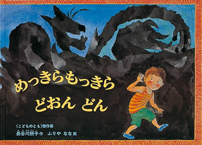 めっきらもっきらどおんどん　絵本 めっきらもっきら どおん どん （福音館の劇場版シリーズ） [ 長谷川摂子 ]