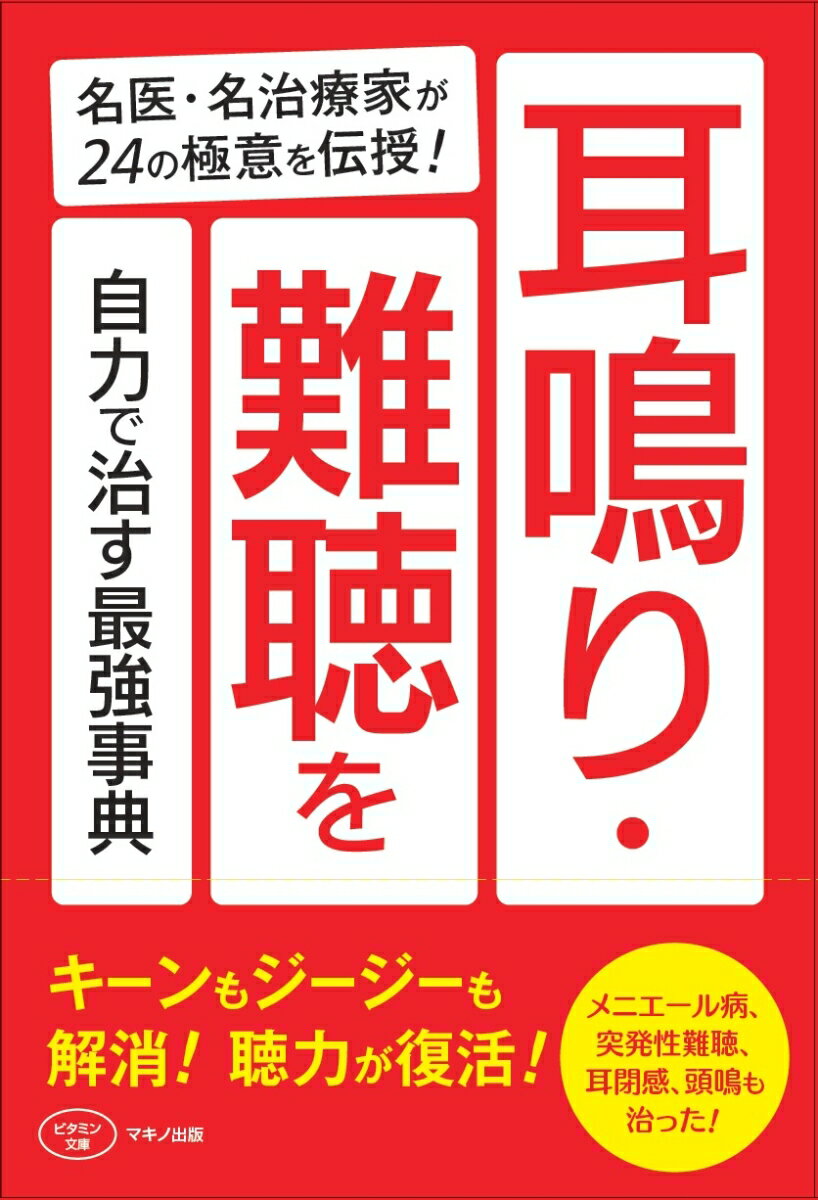 耳鳴り・難聴を自力で治す最強事典 名医・名治療家が24の極意を伝授！