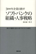 ソフトバンクの組織・人事戦略